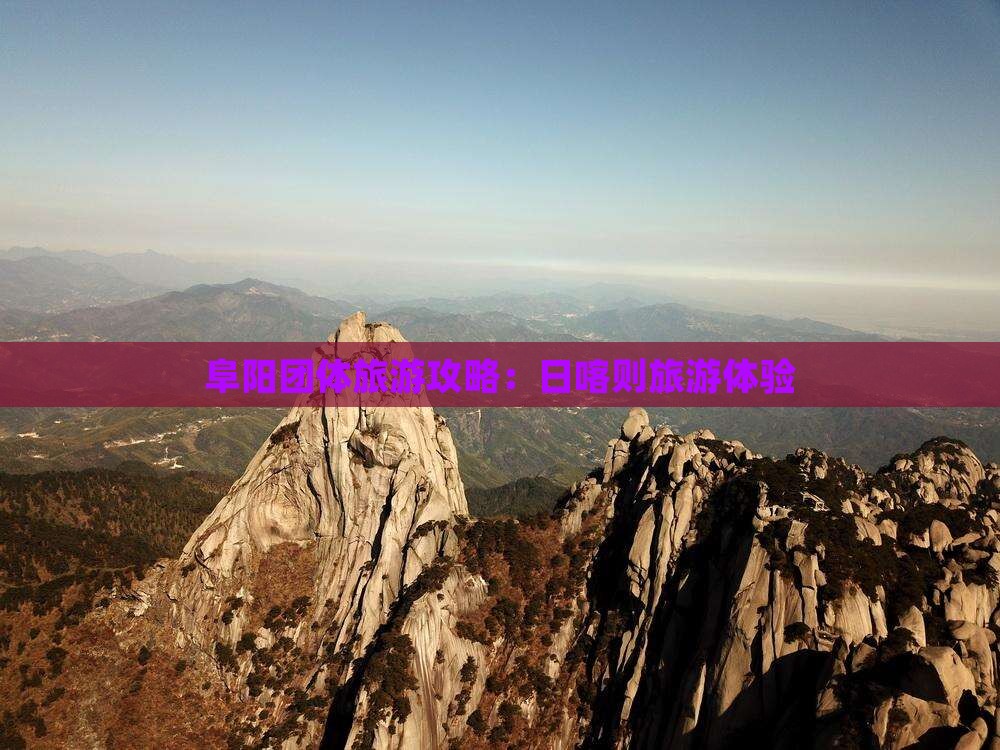 阜阳去西藏日喀则团体旅游