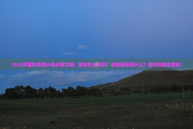 阿里到西藏鲁朗小镇攻略