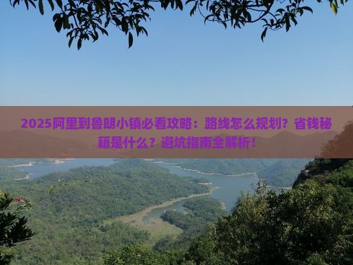 阿里到西藏鲁朗小镇攻略