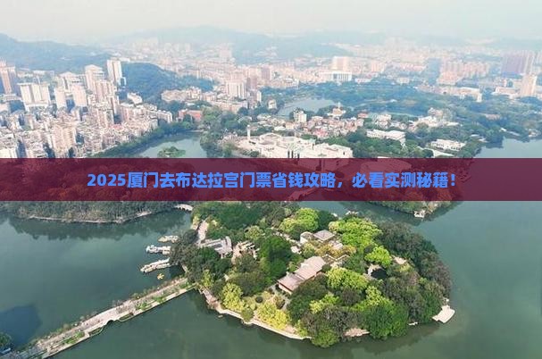 厦门去西藏布达拉宫门票
