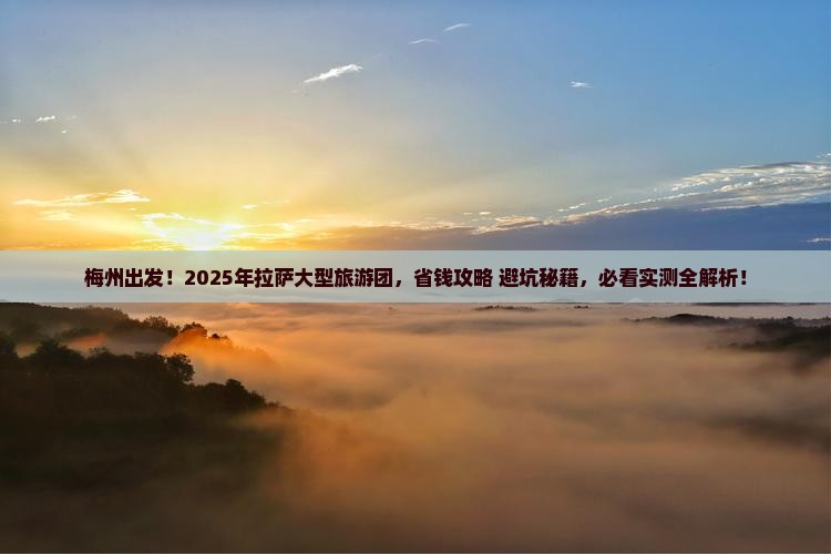 梅州到西藏拉萨大型旅游团
