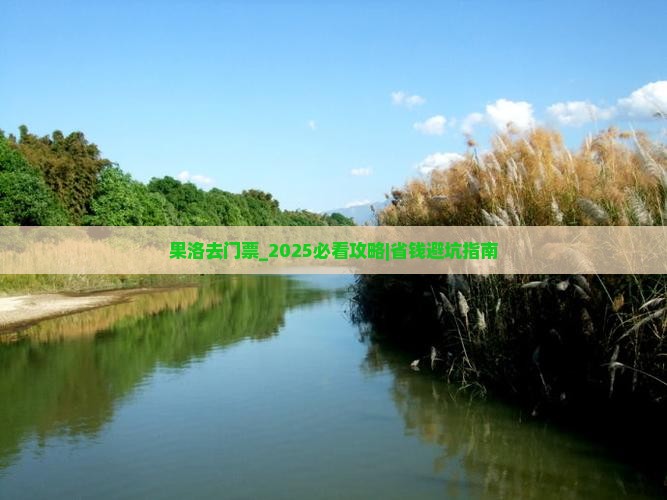 果洛去西藏门票