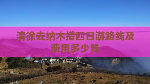 清徐去西藏纳木措四日游