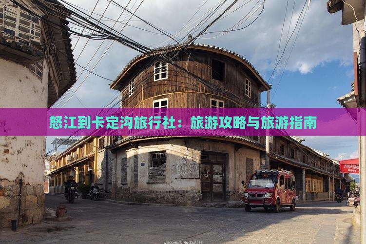 怒江到西藏卡定沟旅行社