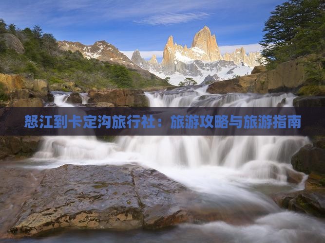 怒江到西藏卡定沟旅行社