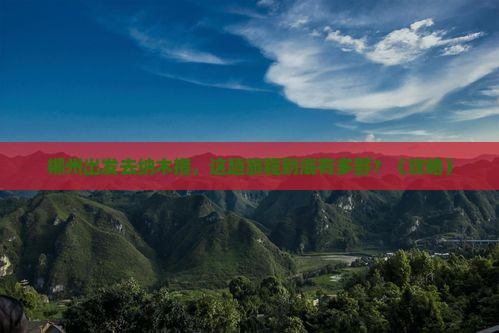 郴州到西藏纳木措必去地