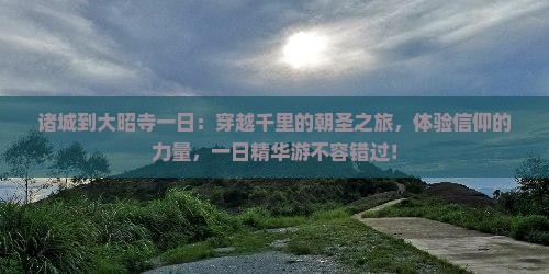 诸城到西藏大昭寺一日