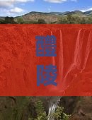 醴陵到西藏鲁朗小镇四日游