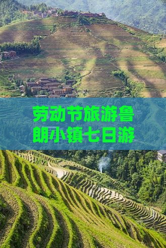 劳动节去西藏鲁朗小镇七日游