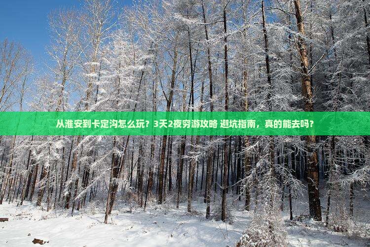 淮安到西藏卡定沟哪里玩