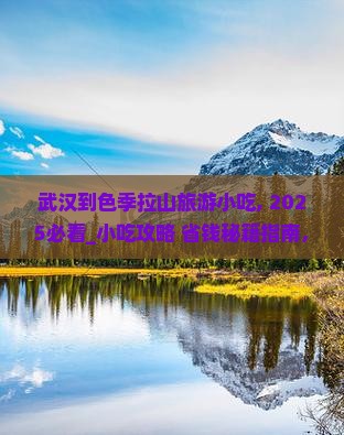 武汉到西藏色季拉山旅游小吃