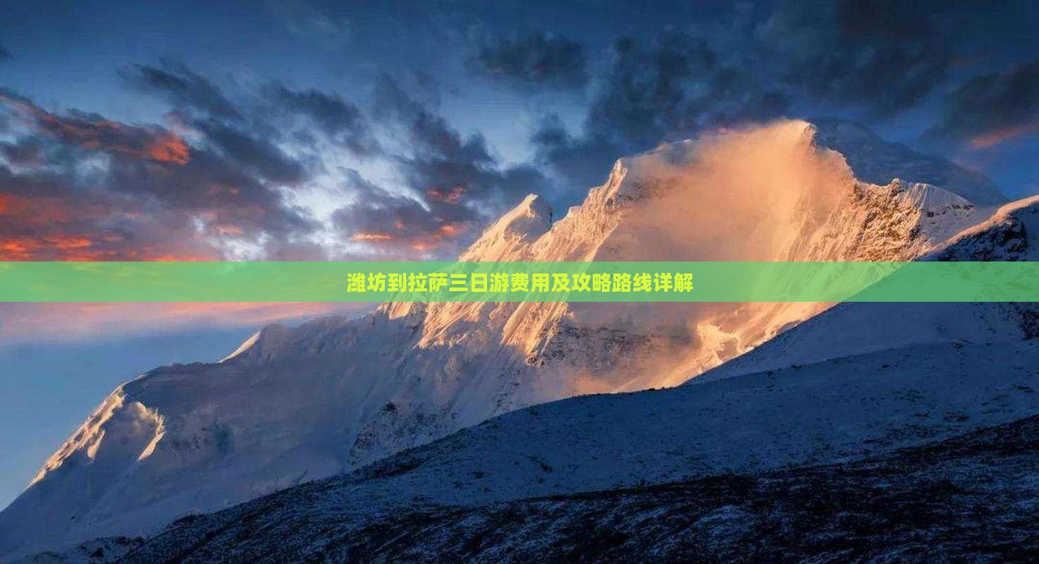 潍坊到西藏拉萨三日游