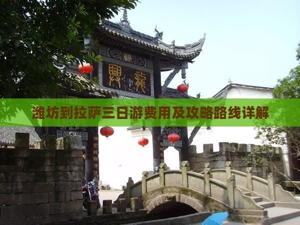 潍坊到西藏拉萨三日游
