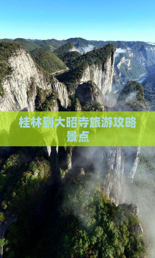 桂林到西藏大昭寺景点