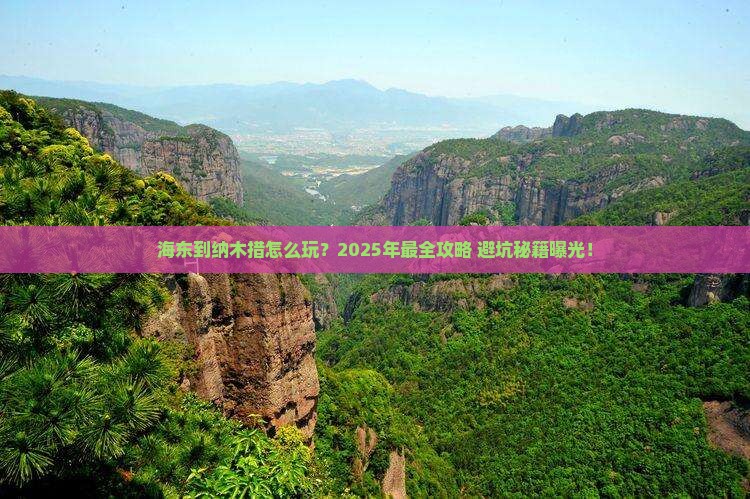 海东到西藏纳木措攻略