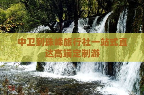 中卫到西藏珠峰大本营旅行社