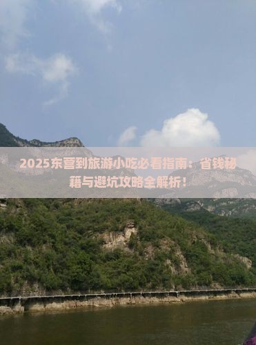 东营到西藏旅游小吃