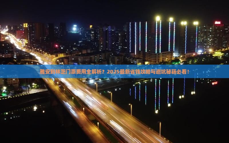 雅安到西藏林芝门票