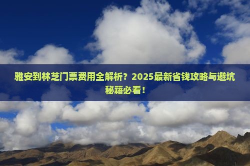 雅安到西藏林芝门票