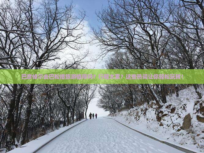 巴彦倬尔去西藏巴松措旅游