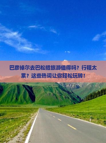 巴彦倬尔去西藏巴松措旅游