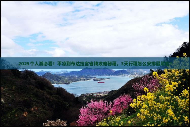 平凉到西藏布达拉宫个人游