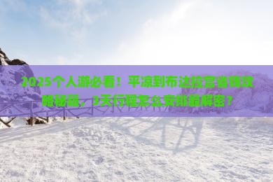 平凉到西藏布达拉宫个人游