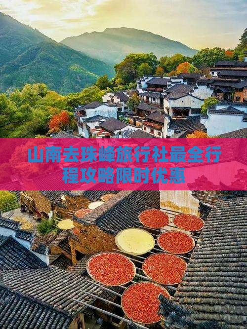 山南去西藏珠峰大本营旅行社