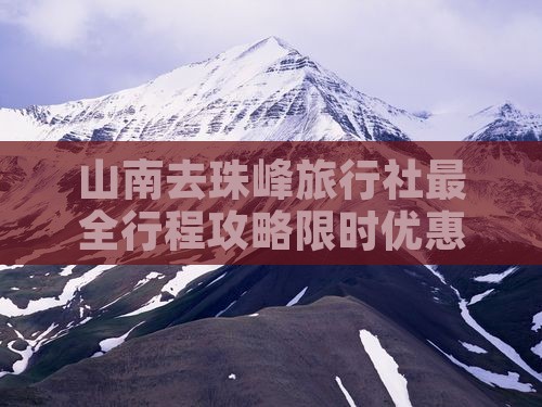 山南去西藏珠峰大本营旅行社