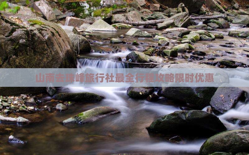 山南去西藏珠峰大本营旅行社