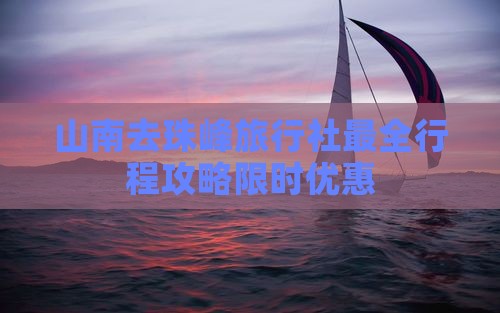 山南去西藏珠峰大本营旅行社