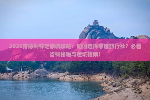 常德到西藏林芝旅行社