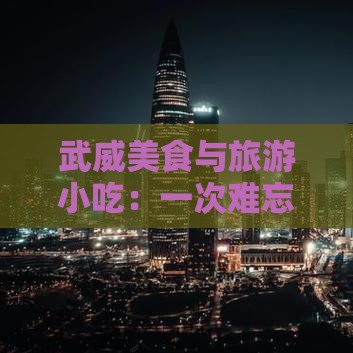 武威去西藏旅游小吃