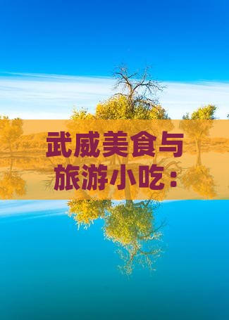 武威去西藏旅游小吃