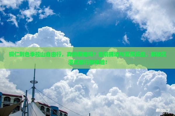 铜仁到西藏色季拉山自由行