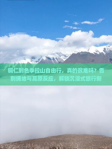 铜仁到西藏色季拉山自由行