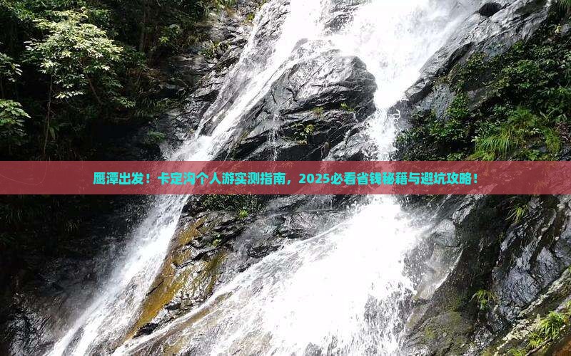 鹰潭去西藏卡定沟个人游