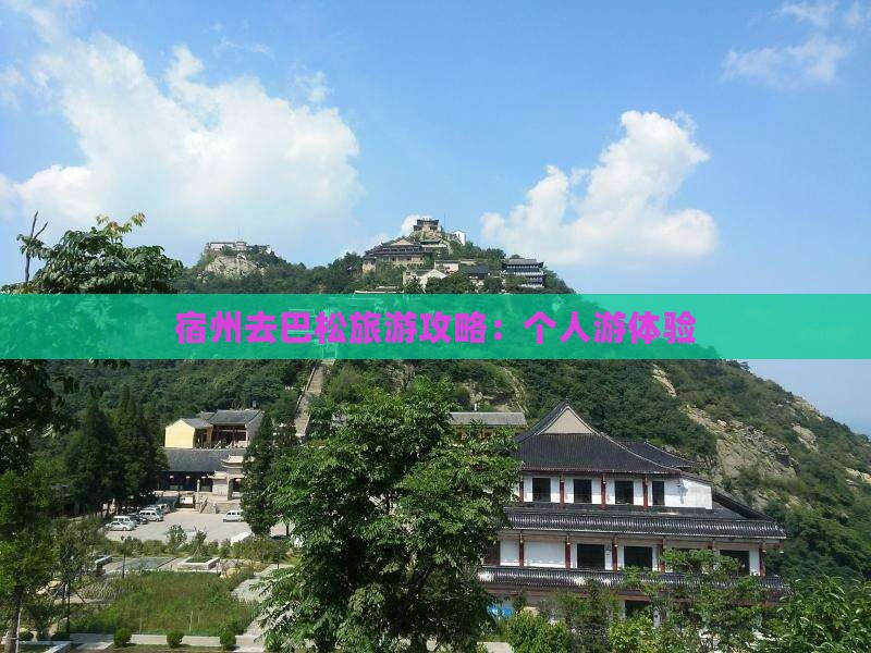 宿州去西藏巴松措个人游