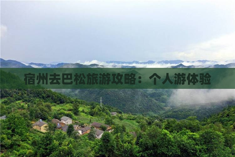 宿州去西藏巴松措个人游