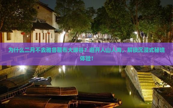二月到西藏雅鲁藏布大峡谷大型旅游团
