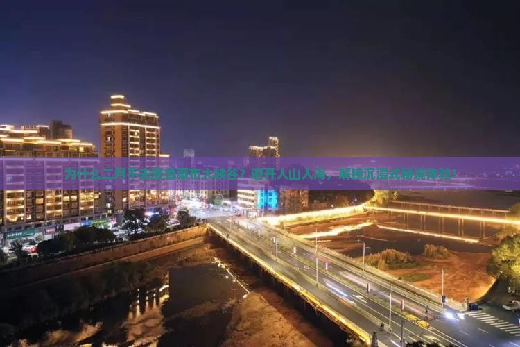 二月到西藏雅鲁藏布大峡谷大型旅游团
