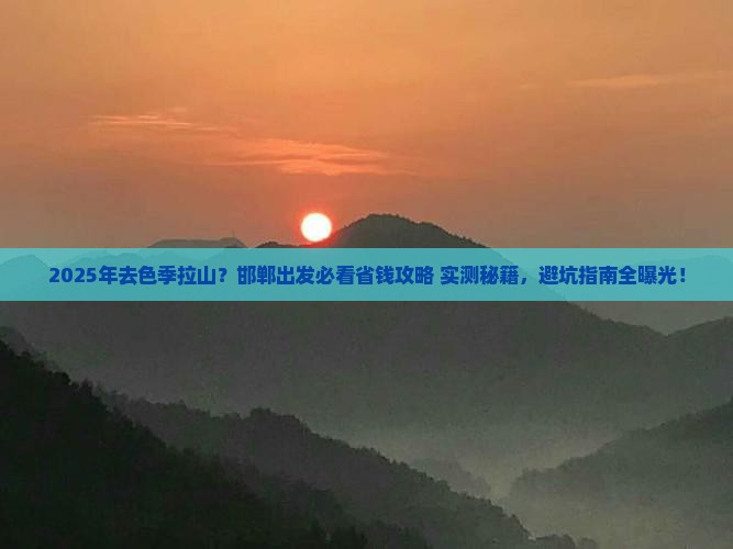 邯郸去西藏色季拉山旅行社