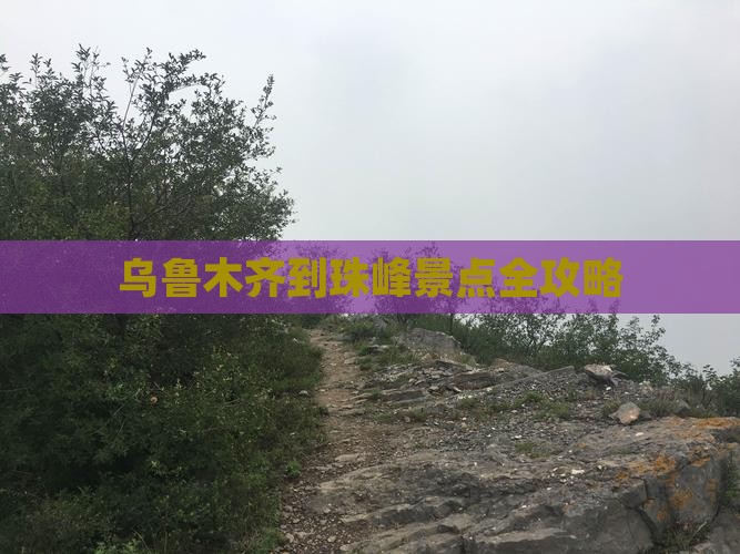 乌鲁木齐到西藏珠峰大本营景点