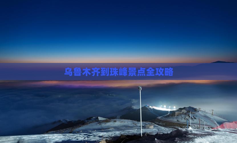 乌鲁木齐到西藏珠峰大本营景点
