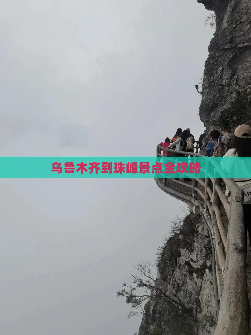 乌鲁木齐到西藏珠峰大本营景点