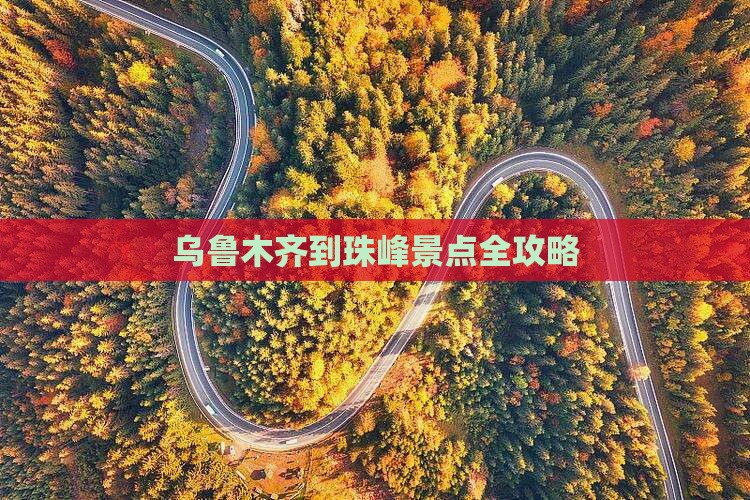 乌鲁木齐到西藏珠峰大本营景点