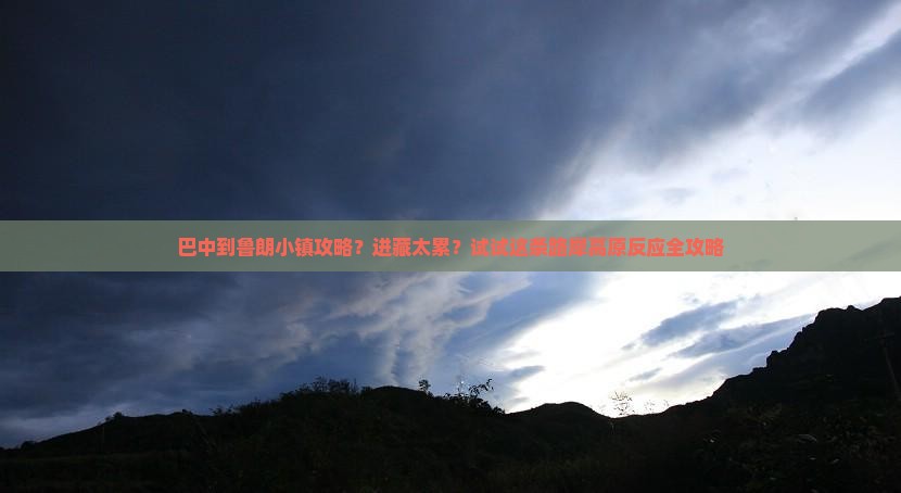 巴中到鲁朗小镇攻略？进藏太累？试试这条路犀高原反应全攻略