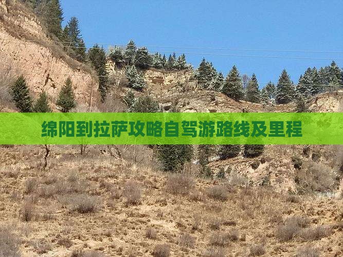 绵阳到拉萨攻略自驾游路线及里程