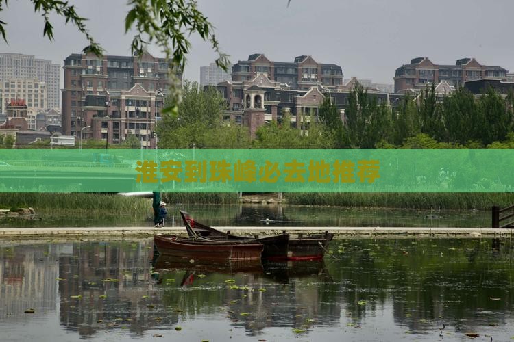 淮安到珠峰必去地推荐