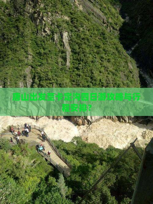 唐山出发至卡定沟四日游攻略与行程安排？